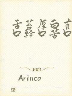 舌苔厚白有齿痕口干口苦口臭