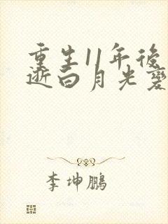重生11年后早逝白月光变福星短剧