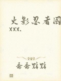 火影忍者国语版xxx.