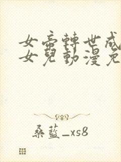 女帝转世成了我女儿动漫免费观看