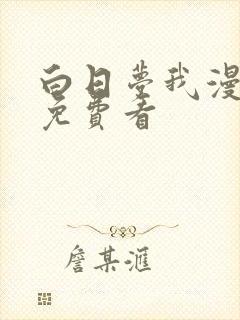 白日梦我漫画版免费看