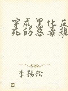 穿成黑化反派早死的恶毒亲妈