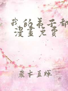 我的弟子都超神 漫画免费