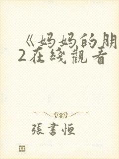 《妈妈的朋友》2在线观看