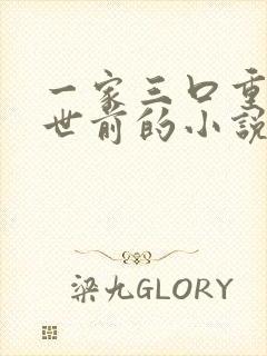 一家三口重生末世前的小说