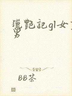 猎艳记gl女变男