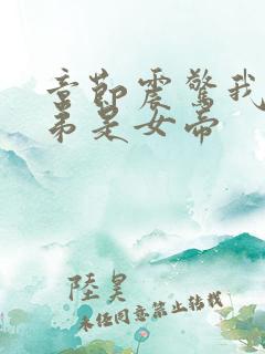 章节震惊我的徒弟是女帝