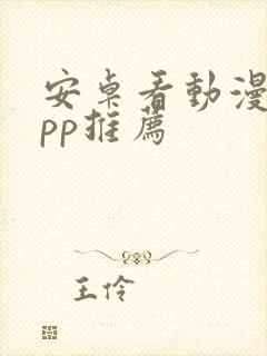 安卓看动漫的app推荐