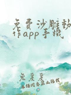 免费沙雕动画制作app手机