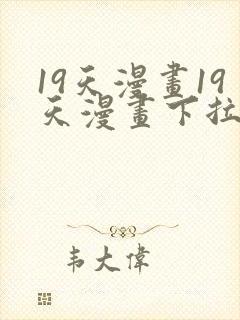 19天漫画19天漫画下拉式免费观看