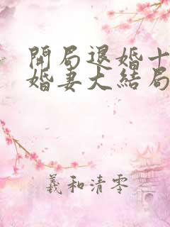 开局退婚十个未婚妻大结局
