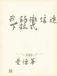 我的微信连三界下拉式