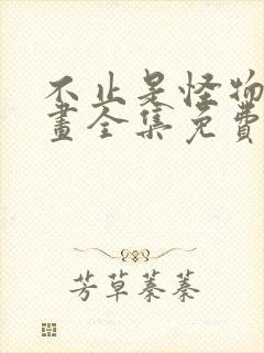 不止是怪物的漫画全集免费观看