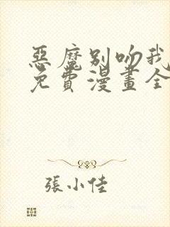 恶魔别吻我漫画免费漫画全集下拉式6