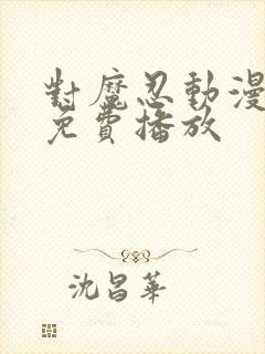 对魔忍动漫在线免费播放