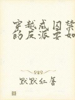 穿越成囚禁男主的反派要如何活命