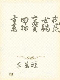 重回末世我靠亿万物资躺赢天灾