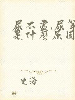 尿不尽,尿等待是什么原因