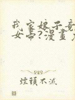 我家娘子竟然是女帝?漫画免费阅读