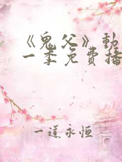 《鬼父》动漫第一季免费播放