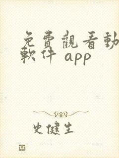 免费观看动漫的软件 app