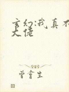 玄幻:我真不是大佬