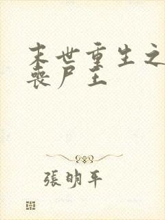 末世重生之最强丧尸王