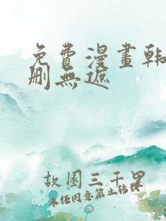 免费漫画韩漫无删无遮