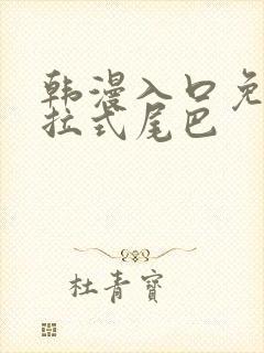 韩漫入口免费下拉式尾巴