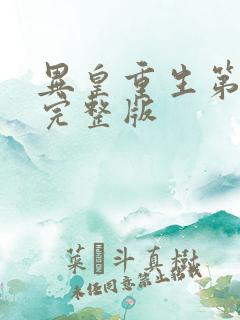 异皇重生第三季完整版