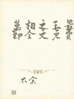 万相之王最新章节全文免费阅读无弹窗