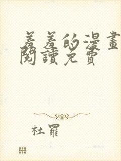 羞羞的漫画在线阅读免费