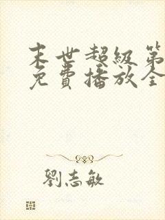 末世超级第三季免费播放全集