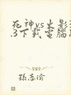 死神vs火影3.3下载电脑版