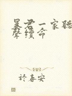 暴君一家听我心声续命