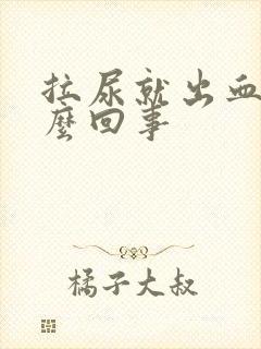 拉尿就出血是怎么回事