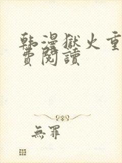 韩漫狱火重生免费阅读