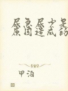 尿急尿少是什么原因造成的