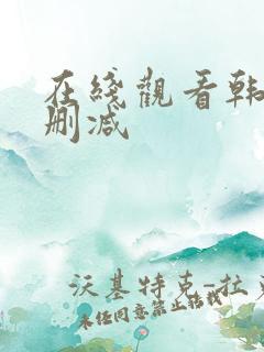 在线观看韩漫无删减