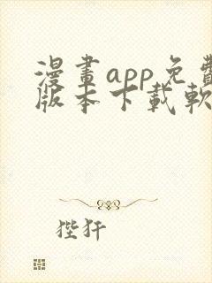 漫画app免费版本下载软件