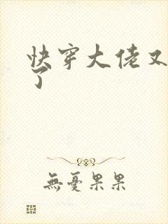 快穿大佬又黑化了