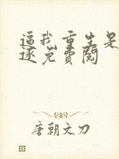 逼我重生是吧程逐免费阅