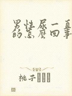 男性尿一直是黄的怎么回事