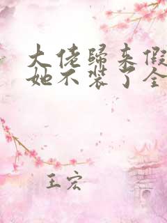 大佬归来假千金她不装了全文免费阅读