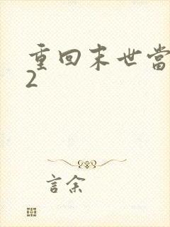 重回末世当大佬2