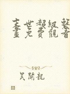 末世超级系统漫画免费观看六漫画