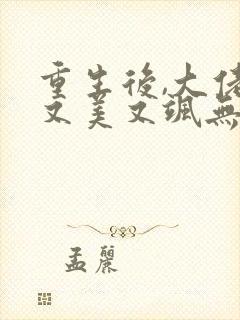 重生后,大佬她又美又飒无弹窗阅读