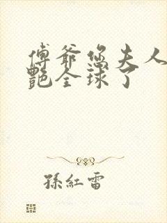 傅爷您夫人又惊艳全球了