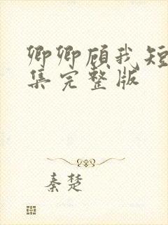 卿卿顾我短剧全集完整版