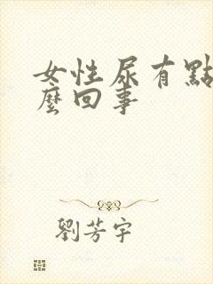 女性尿有点疼怎么回事